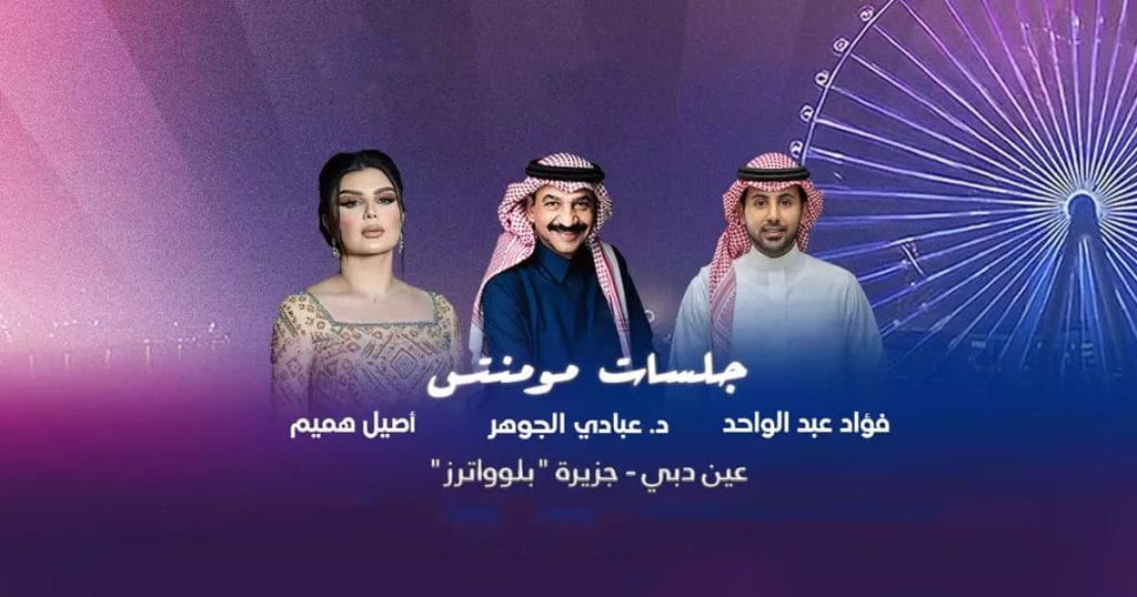 Jalasat Moments Dr Abadi Al Johar and Fouad Abdulwahed live Event Dubai