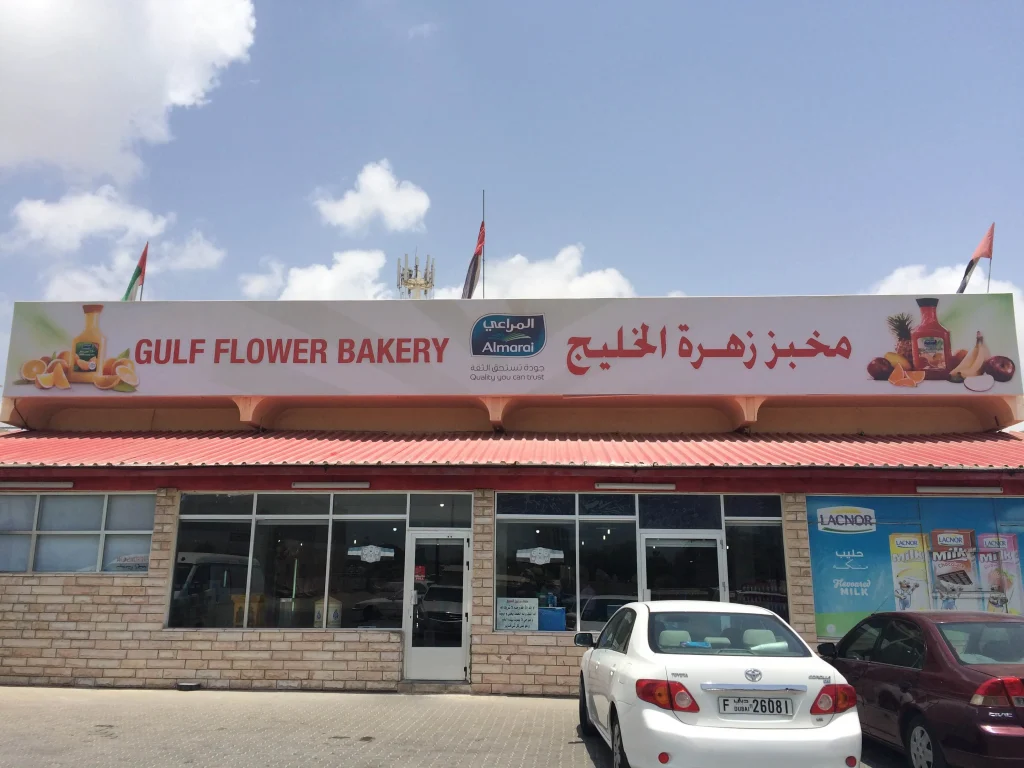 gulf flower bakery fujairah arab1