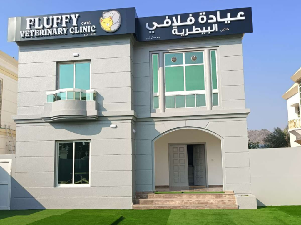 local veterinary clinic fujairah