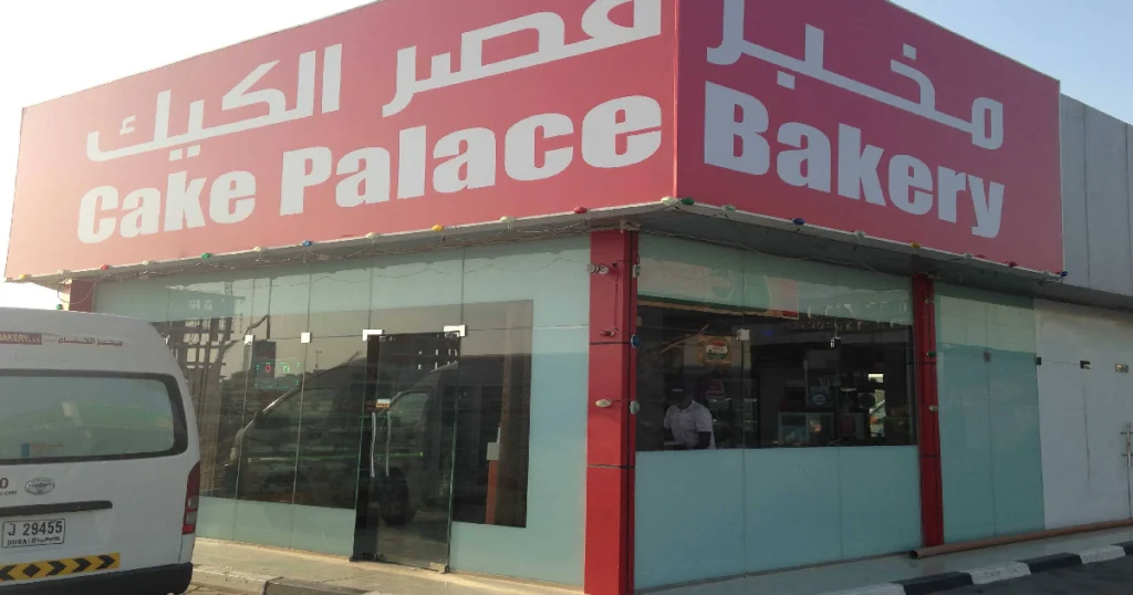 cake palace umm al quwain arab1 ae